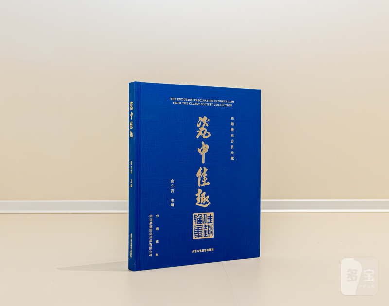 2015年北京工艺美术出版社《瓷中佳趣 佳趣雅集会员藏珍》金立言|编